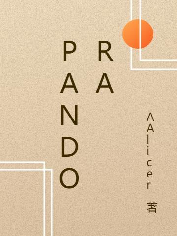 pandora是什么档次